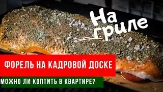 Нежнейшая Форель с ФОРЕРСКИХ островов/На Кедровой доске