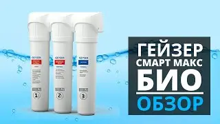 ОБЗОР. Проточный фильтр Гейзер Смарт Макс Био