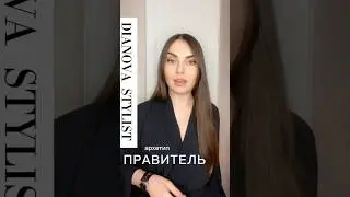 #архетип #правитель #стиль