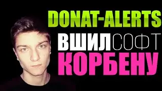 КОРБЕН РАССКАЗАЛ ИСТОРИЮ О DONAT ALERTS