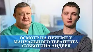 Осмотр лежа на приеме у мануального терапевта Субботина Андрея