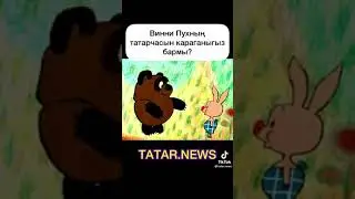 Винни пух на татарском 