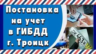 Постановка на учет в ГИБДД г. Троицк