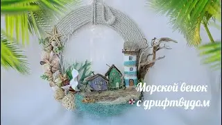 МОРСКОЙ ДЕКОР! ВЕНОК С ДРИФТВУДОМ!