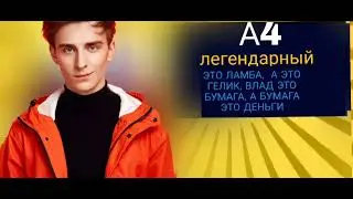 ВЛАДА БУМАГУ ДОБАВИЛИ В БАБЛ КВАС😱😱