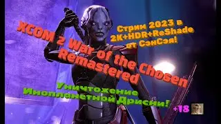 XCOM 2 Remastered Обзор 2023 в 2К+HDR+10bit+ReShade. Уничтожение Инопланетной Дрисни! Прохождение 1