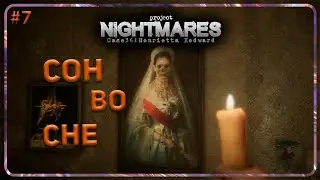Project Nightmares Case 36: Henrietta Kedward /#7 ГДЕ ВЫХОД?