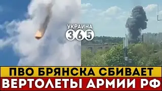 Брянск. ПВО рф сбивает СОБСТВЕННЫЕ вертолеты. РЕАЛЬНЫЕ КАДРЫ