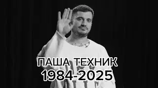 Паша Техник - Вечно Молодым ( edit )