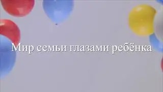 Мир семьи глазами ребёнка - 2021