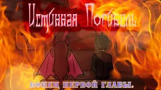 Комикс "Истинная погибель". By roll tonya. Конец первой главы.
