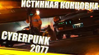 Истинная концовка Cyberpunk 2077