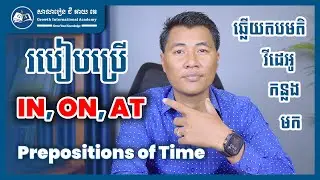 របៀបប្រើ IN ON AT (Prepositions of Time)