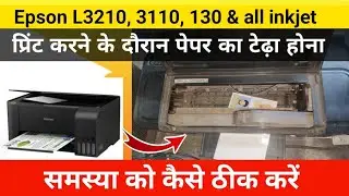 Epson Printer मे पेपर टेढ़ा क्यो हो जाता है !! The Paper Becomes Crooked in Epson Printer