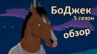 Конь БоДжек | Обзор | Лучшие моменты 5 сезона