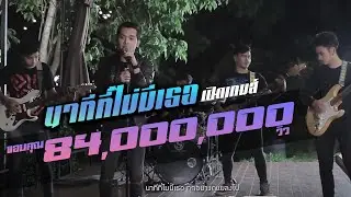 นาทีที่ไม่มีเธอ เปิดเกมส์  | TMG OFFICIAL MV