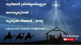 Shishuvay Swayame Velivayi | ശിശുവായ് സ്വയമേ വെളിവായി  Jananaperunnal Sandhya ജനനപ്പെരുന്നാൾ സന്ധ്യ.