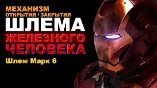Механизм открытия закрытия забрала шлема железного человека марк 6