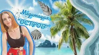 Медитация для расслабления / Медитация для сна / психолог Мария Ракетская