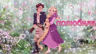 рапунцель рапунцель и юджин клип полюбила 💞