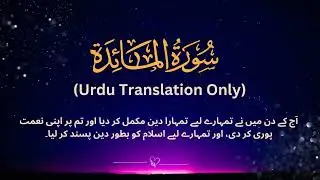 Surah Maida Urdu Translation Only | سورہ مائدہ اردو ترجمہ | Fateh Muhammad Jalandari