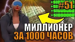 Подняла 1.300.000$ 51 СЕРИЯ МИЛЛИОНЕР ЗА 1000 ЧАСОВ.