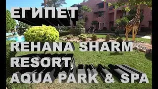 ЕГИПЕТ 2018. REHANA SHARM RESORT, AQUA PARK & SPA (EX REHANA SSH). RESTAURANT. EGYPT