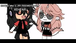 🥵🔞плов:мы с лп посмотрели хентай! 🔞🥵