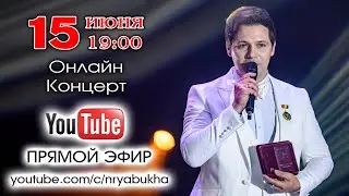 Онлайн-концерт Николая Рябухи #77 Прямой эфир 15 июня 2024г. в 