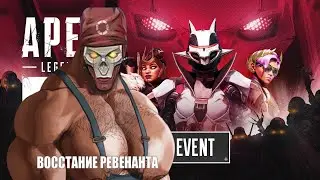 ЧВК РЕВЕНАНТ (Apex Legends)