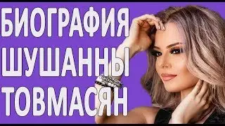 Биография Шушанны Товмасян | Известная армянская актриса