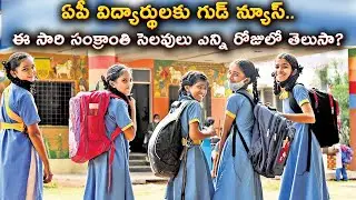 AP Education Department Announced Sankranti Holidays | Pongal Holidays 2023 AP