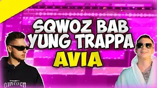 SQWOZ BAB, Yung Trappa - AVIA за МИНУТУ (Fl Studio 20 Remake)