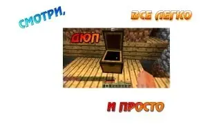 Рабочий ДЮП (Копирование) вещей на Серверах в Minecraft
