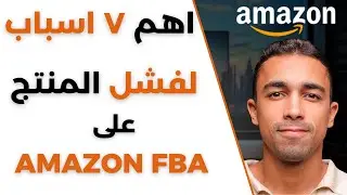 اهم ٧ اسباب لفشل المنتجات على امازون اف بي اي | تحليل عملي لمنتج غير ناجح | التجارة الالكترونية