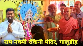 Jai Shree Ram राम नवमी रंकिनी मंदिर,गालुडीह