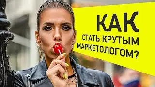 МОЯ КАРЬЕРА МАРКЕТОЛОГА С НУЛЯ | ЛИЛИЯ НИЛОВА