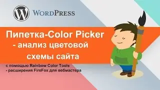 Пипетка/Color Picker - анализ цветовой схемы сайта с помощью Rainbow Color Tools