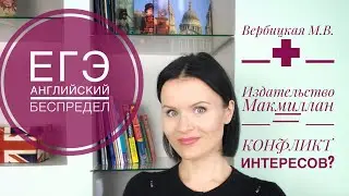 Сотрудничество Вербицкой М.В. с Macmillan - конфликт интересов??