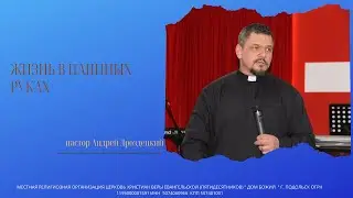 Жизнь в Папиных руках/Андрей Дроздецкий/01.03.2020