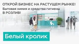 Франшиза магазина бытовой химии на розлив / Белый кролик
