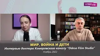 Мир, война и дети. Интервью 