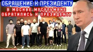 ОБРАЩЕНИЕ К ПРЕЗИДЕНТУ РОССИИ В.В ПУТИНУ ОТ ЛИЦА ВСЕХ МУСУЛЬМАН РОССИИ 🇷🇺
