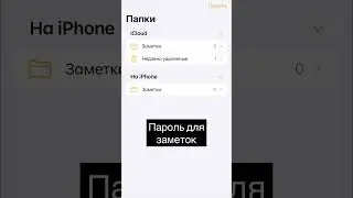 Продвинутые заметки | iPhone