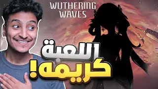 اللعبه كريمه بزياده ! | Wuthering waves