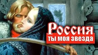 О России. 