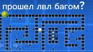 прошел уровень на свинг в платформере багом | Geometry dash [2.2]