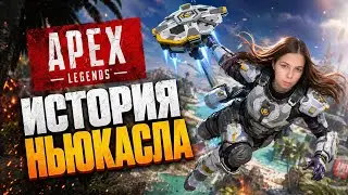 ИСТОРИЯ НЬЮКАСЛА. APEX LEGENDS