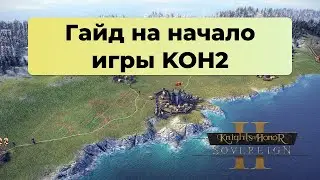 Гайд Knights of Honor 2. Начало игры