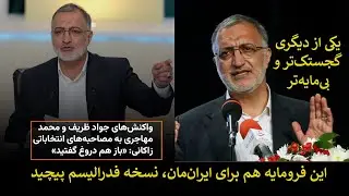 زاکانی با شگرد‌های جدید وارد می‌‌شود